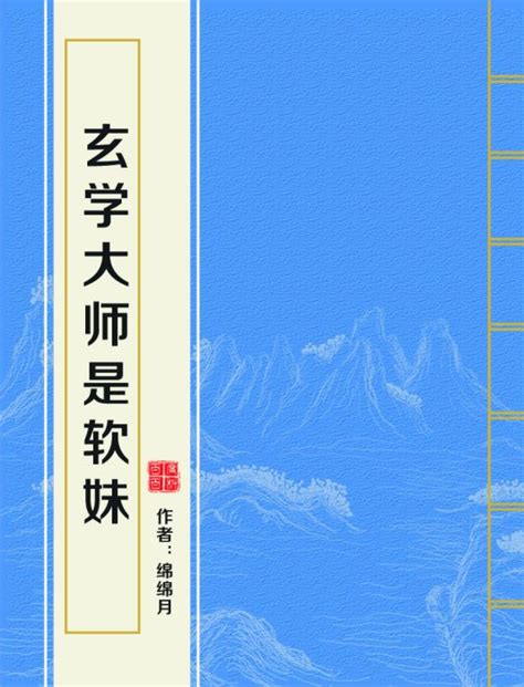 玄學大師|玄學大師是影後, 玄學大師是影後小說全文在線閱讀